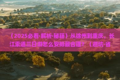 徐州到重庆长江索道三日游