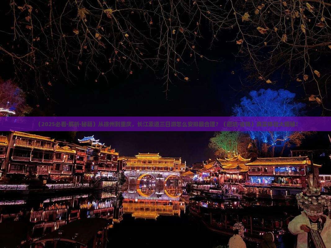 徐州到重庆长江索道三日游