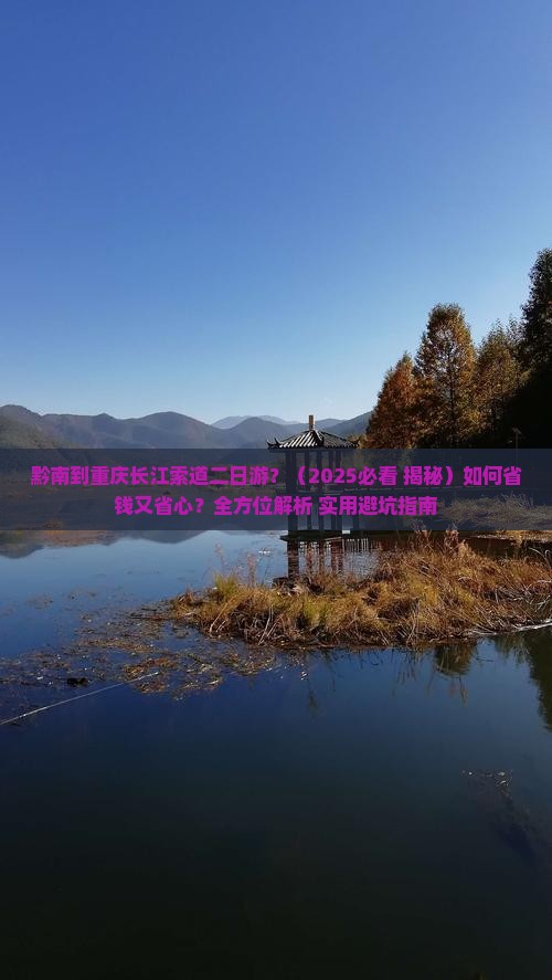 黔南到重庆长江索道二日游 黔南到重庆长江索道二日游