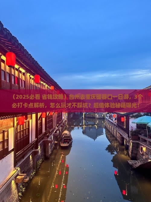 台州去重庆磁器口一日
