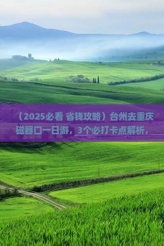 台州去重庆磁器口一日