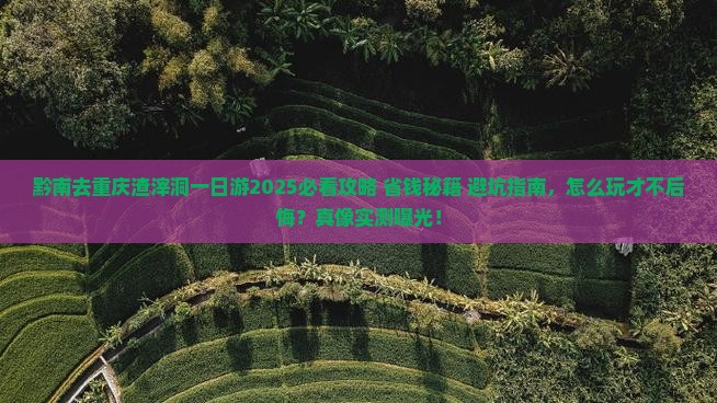 黔南去重庆渣滓洞一日