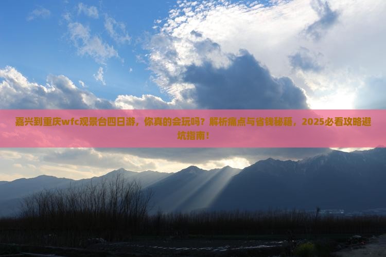 嘉兴到重庆wfc观景台四日游