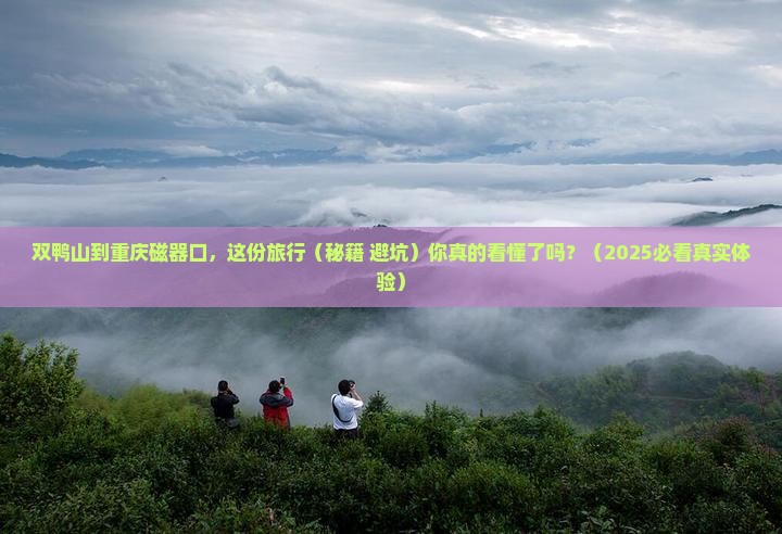 双鸭山到重庆磁器口必去地
