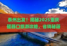 泰州去重庆磁器口大型旅游团