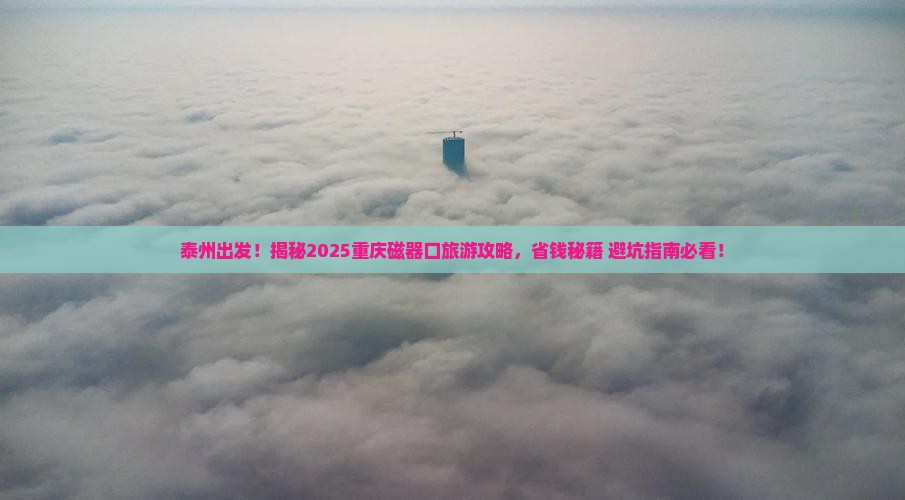 泰州去重庆磁器口大型旅游团