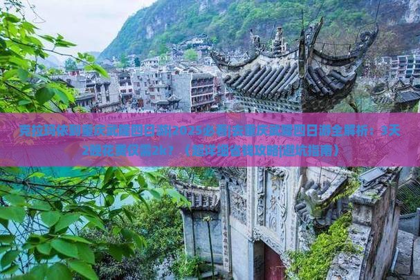克拉玛依去重庆武隆四日游