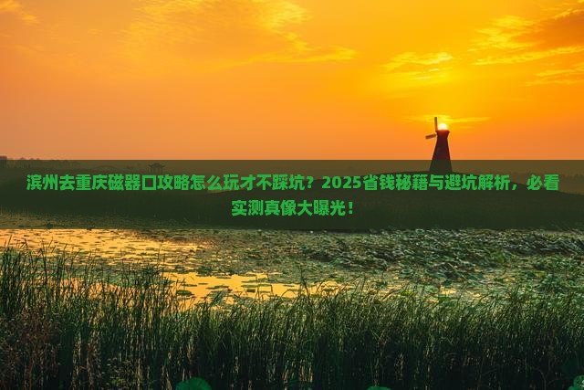 滨州去重庆磁器口攻略