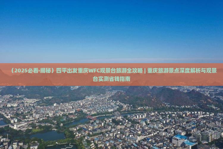 四平到重庆wfc观景台二日游