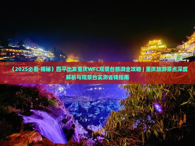 四平到重庆wfc观景台二日游
