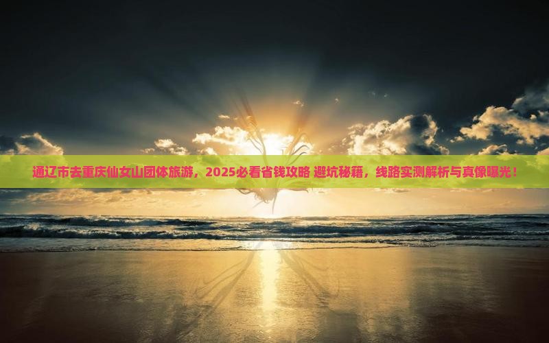 通辽市去重庆仙女山团体旅游