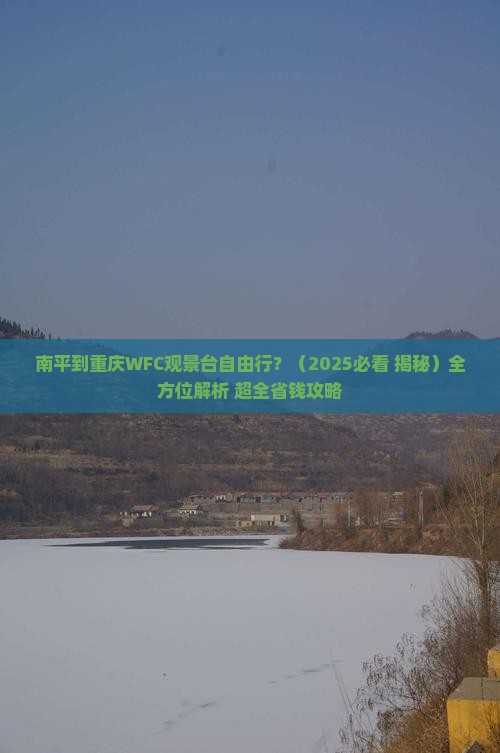 南平到重庆wfc观景台自由行