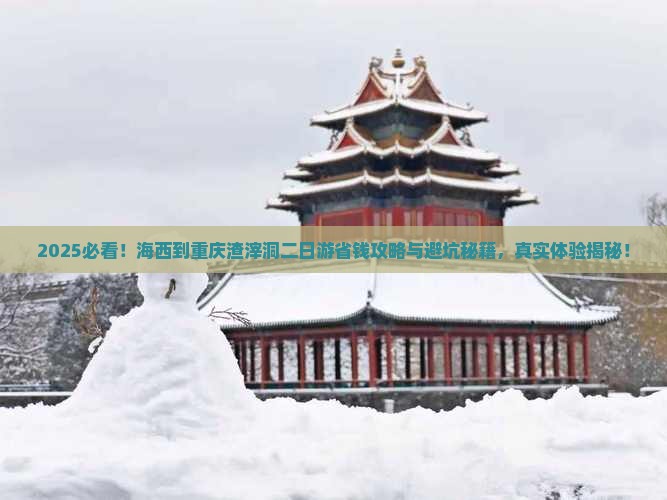 海西到重庆渣滓洞二日游