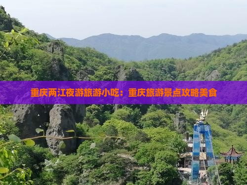 邵阳去重庆两江夜游旅游小吃