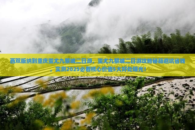 西双版纳到重庆蚩尤九黎城二日游