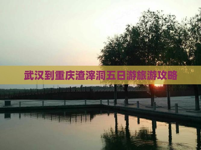 武汉到重庆渣滓洞五日游