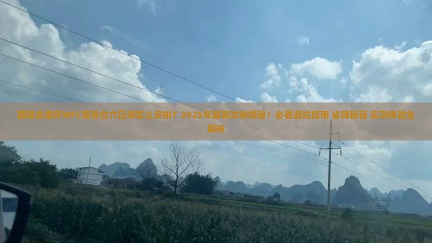 醴陵去重庆wfc观景台六日游