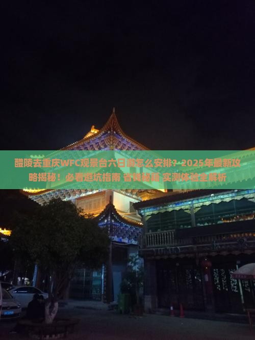 醴陵去重庆wfc观景台六日游