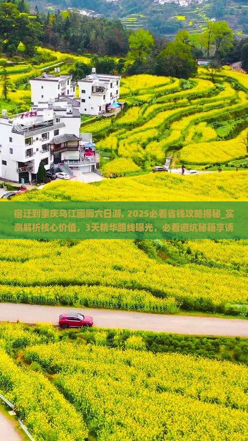 宿迁到重庆乌江画廊六日游