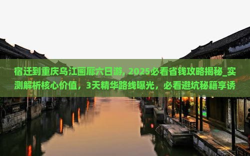 宿迁到重庆乌江画廊六日游