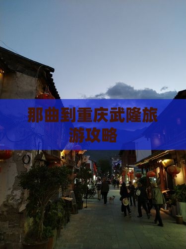 那曲到重庆武隆门票