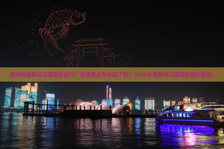 漳州去重庆乌江画廊自由行