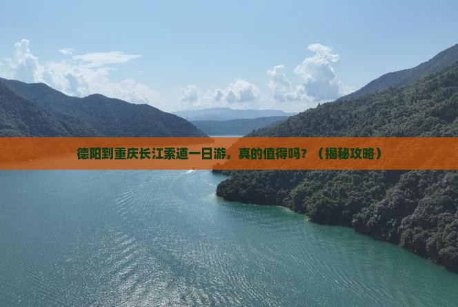 德阳到重庆长江索道一日