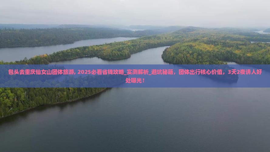 包头去重庆仙女山团体旅游