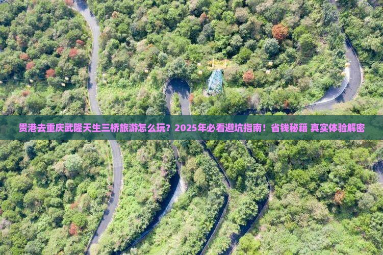 贵港去重庆武隆天生三桥旅游