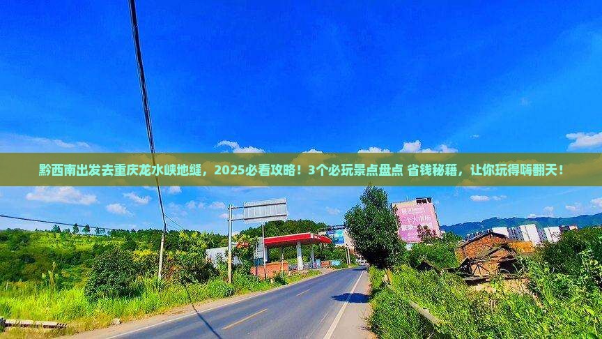 黔西南去重庆龙水峡地缝哪里玩