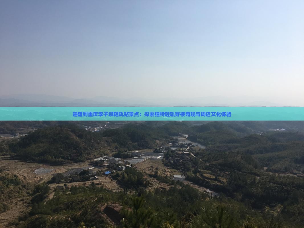 楚雄到重庆李子坝轻轨站景点