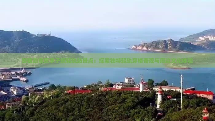 楚雄到重庆李子坝轻轨站景点