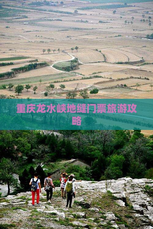 丽水到重庆龙水峡地缝门票