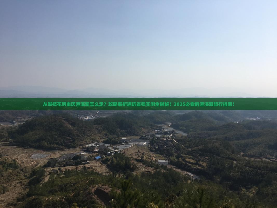 攀枝花去重庆渣滓洞攻略