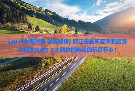 丽江去重庆渣滓洞旅游小吃