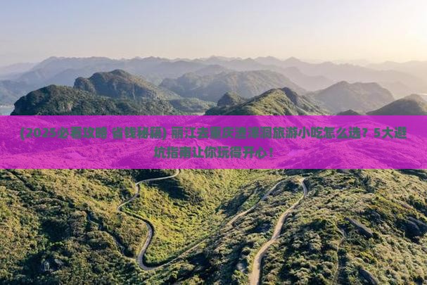 丽江去重庆渣滓洞旅游小吃
