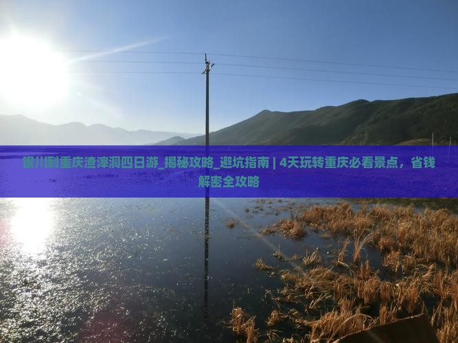 银川到重庆渣滓洞四日游