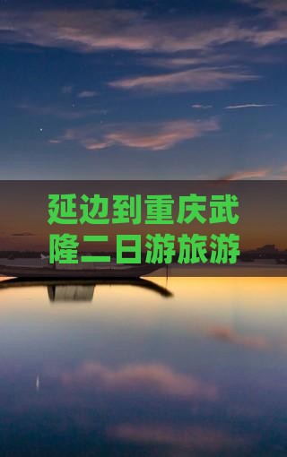 延边到重庆武隆二日游