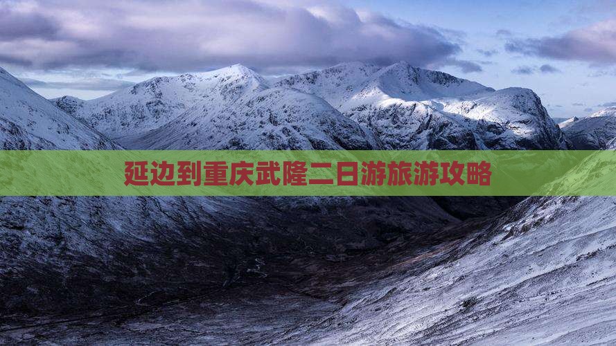 延边到重庆武隆二日游