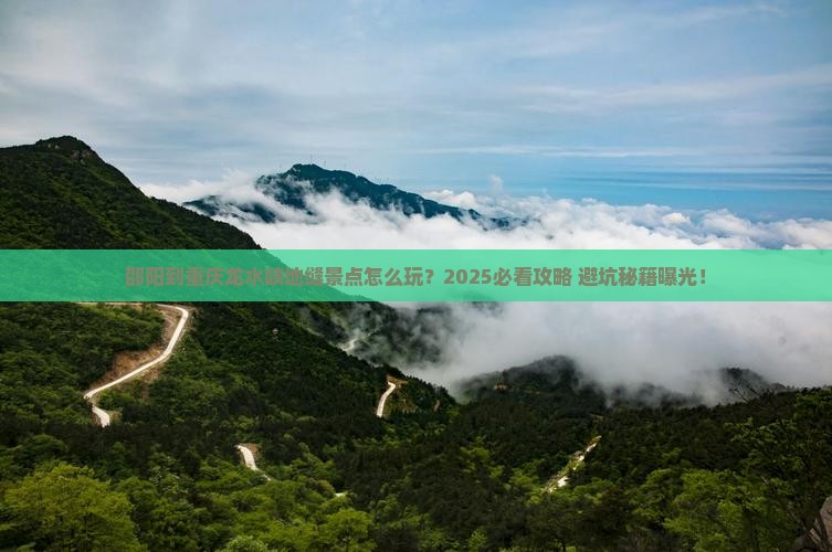 邵阳到重庆龙水峡地缝景点