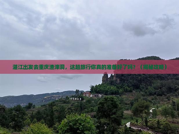 湛江去重庆渣滓洞旅行社