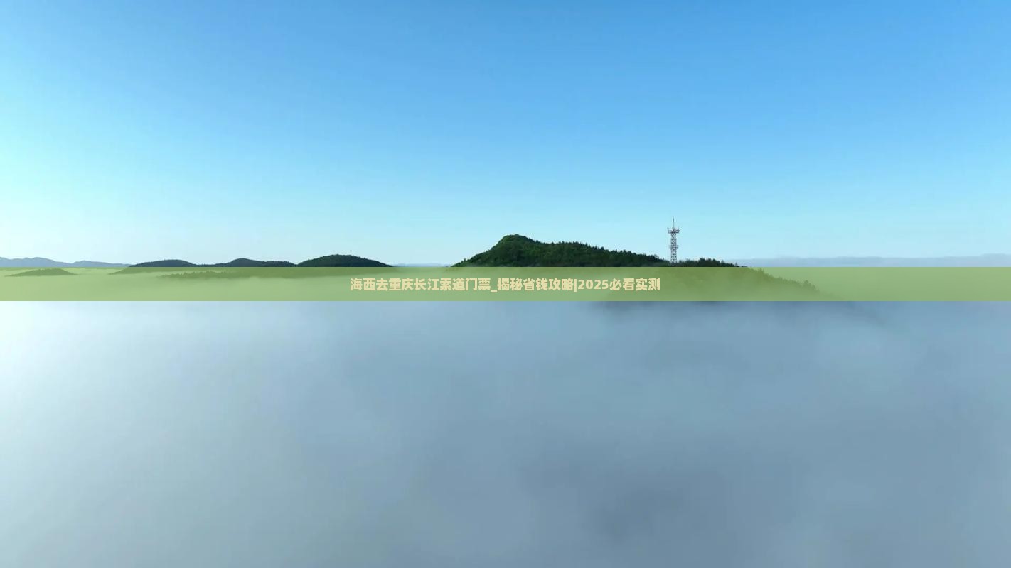 海西去重庆长江索道门票