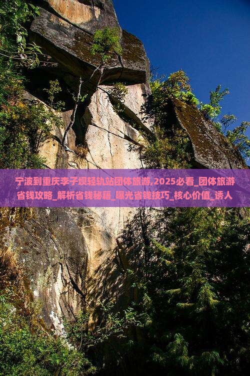 宁波到重庆李子坝轻轨站团体旅游