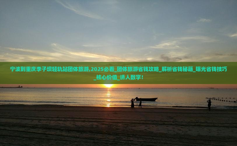 宁波到重庆李子坝轻轨站团体旅游