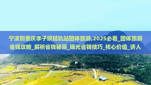 宁波到重庆李子坝轻轨站团体旅游