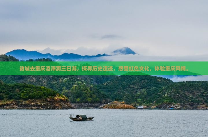 诸城去重庆渣滓洞三日游