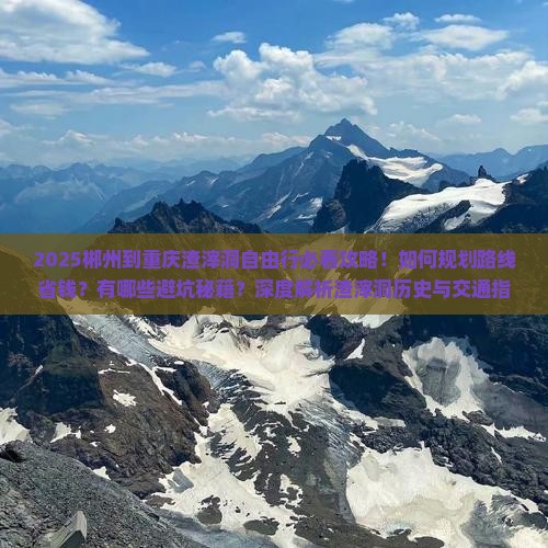 郴州到重庆渣滓洞自由行