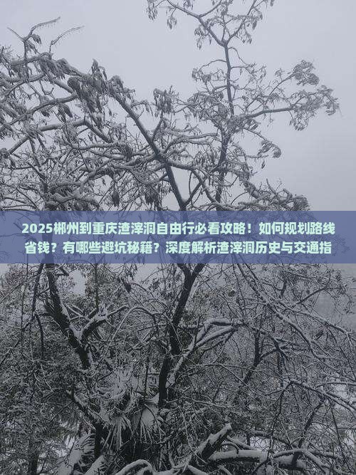 郴州到重庆渣滓洞自由行
