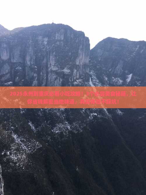 永州到重庆旅游小吃