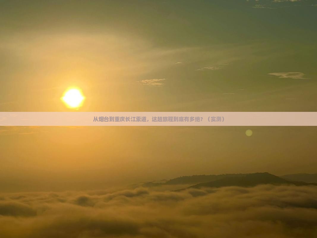 烟台到重庆长江索道旅游